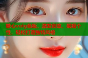 糖心volg色板，激发创意，展现个性，轻松打造独特风格