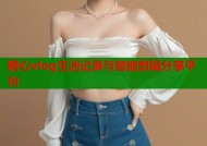 糖心vlog生活记录与智能剪辑分享平台