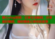 糖心vlog时间：记录生活瞬间，分享美好瞬间，随时随地记录你的故事