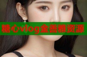 糖心vlog金善雅资源