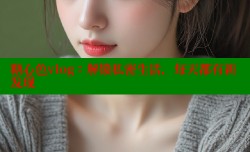 糖心色vlog：解锁私密生活，每天都有新发现