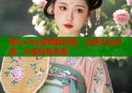 糖心vlog视频数百集，记录生活点滴，分享创意灵感