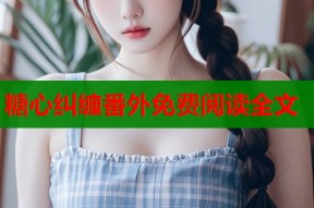 糖心纠缠番外免费阅读全文