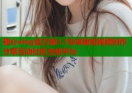 糖心vlog官方版3.1安卓版短视频创作分享互动社区全能平台