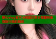 糖心vlog官方小桃酱日常分享趣味美食旅行精彩瞬间