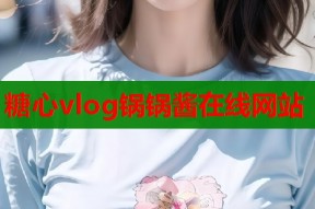 糖心vlog锅锅酱在线网站