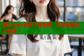 糖心logo免费下载观看，尽享海量设计资源