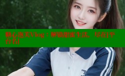 糖心泡芙Vlog：解锁甜蜜生活，尽在[平台名]