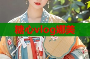 糖心vlog娜美