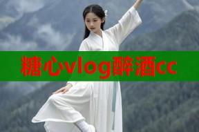 糖心vlog醉酒cc