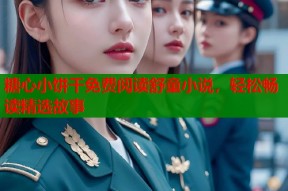 糖心小饼干免费阅读舒童小说，轻松畅读精选故事