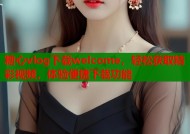 糖心vlog下载welcome，轻松获取精彩视频，体验便捷下载功能