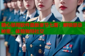 糖心禁用软件最新章节七客：解锁禁忌秘密，体验独特社交