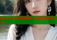 糖心vlog王者荣耀瑶cos精彩瞬间全记录