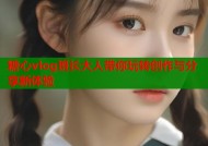 糖心vlog班长大人带你玩转创作与分享新体验