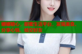 娜娜糖心，甜蜜生活平台，发现美食、分享心情、结交好友