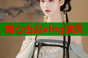 糖心出品vlog演员