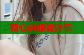 糖心纠缠番外车