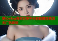 糖心vlog真实分享平台智能推荐高清无广告体验