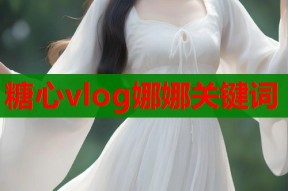 糖心vlog娜娜关键词