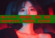 糖心VLOG：探索美食、美容、旅游，轻松制作分享，智能推荐，社交互动