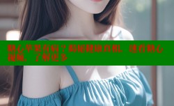 糖心苹果有病？揭秘健康真相，速看糖心视频，了解更多