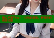 糖心苹果Vlog：一口咬出甜蜜，解锁你的创作灵感