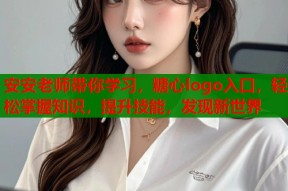 安安老师带你学习，糖心logo入口，轻松掌握知识，提升技能，发现新世界