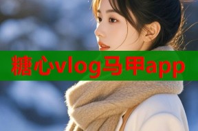 糖心vlog马甲app
