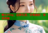 糖心Vlog：记录生活，分享美好，安全存储
