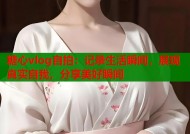 糖心vlog自拍：记录生活瞬间，展现真实自我，分享美好瞬间