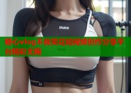 糖心vlog不良笑花短视频创作分享平台精彩无限