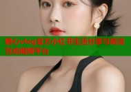 糖心vlog官方小红书生活分享与高清互动视频平台