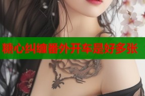 糖心纠缠番外开车是好多张