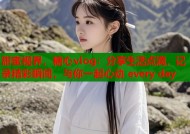 甜蜜视界，糖心vlog：分享生活点滴，记录精彩瞬间，与你一起心动 every day