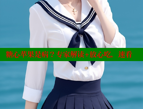 糖心苹果是病？专家解读+放心吃，速看 糖心vlog官网 第1张