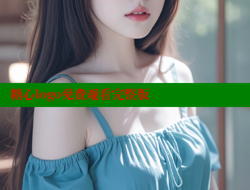 糖心logo免费观看完整版 糖心vlog 第1张