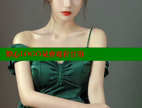 糖心LOGO免费观看甘雨 糖心vlog视频 第1张