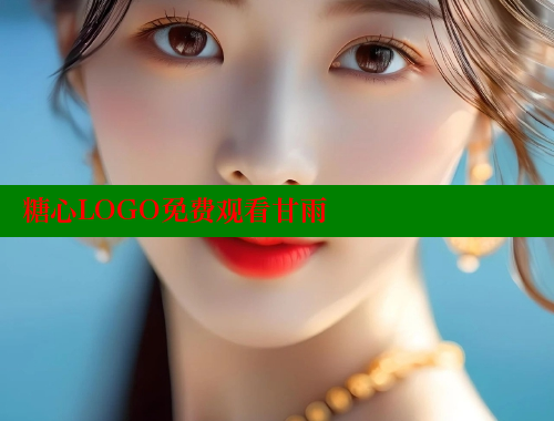 糖心LOGO免费观看甘雨 糖心vlog视频 第2张