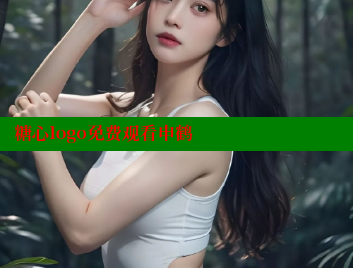 糖心logo免费观看申鹤 糖果心vlog官网入口 第2张