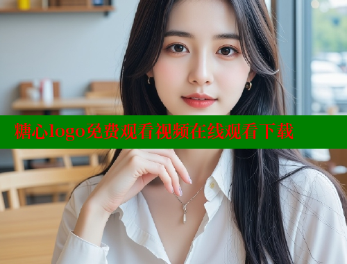 糖心logo免费观看视频在线观看下载 糖心vlog视频 第1张