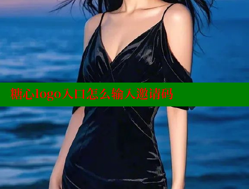 糖心logo入口怎么输入邀请码 糖果心vlog官网入口 第2张