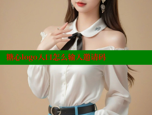 糖心logo入口怎么输入邀请码 糖果心vlog官网入口 第1张