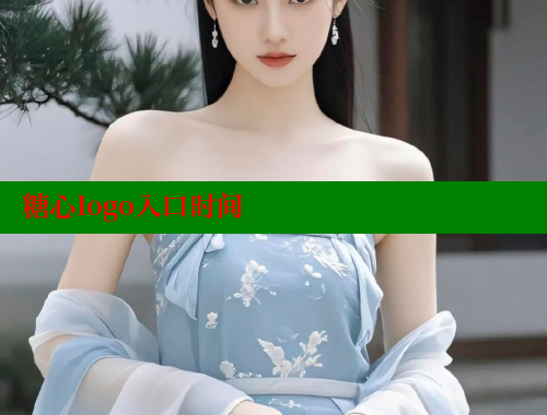 糖心logo入口时间 糖心vlog官网 第1张