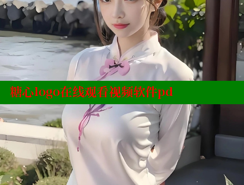 糖心logo在线观看视频软件pd 糖心vlog官网 第1张