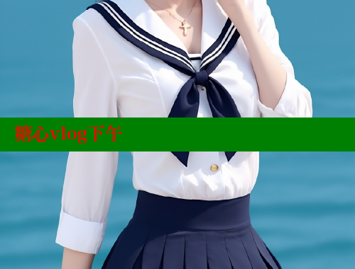 糖心vlog下午 糖果心vlog官网入口 第1张