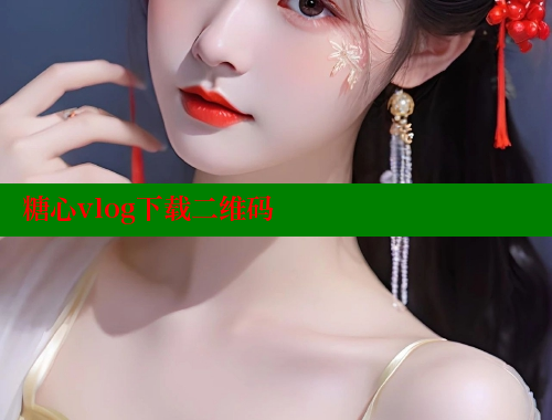 糖心vlog下载二维码 糖果心vlog官网入口 第2张