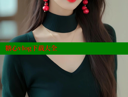 糖心vlog下载大全 糖果心vlog官网入口 第2张