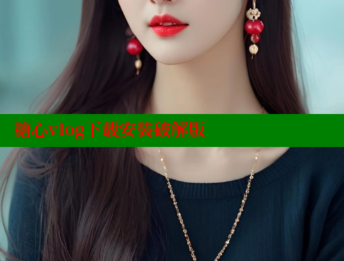 糖心vlog下载安装破解版 糖心vlog官网 第1张