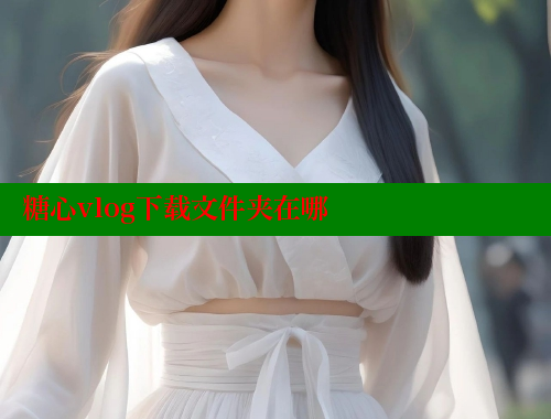 糖心vlog下载文件夹在哪 糖心vlog官网 第1张